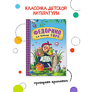 Fedorinas bēdas