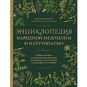 Encyclopedia of Folk Medicine and Naturopathy. Prevention and Treatment of Diseases with Folk Remedies at Home
