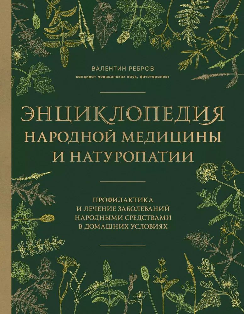 Tautas medicīnas un naturopātijas enciklopēdija. Profilakse un slimību ārstēšana ar tautas līdzekļiem mājas apstākļos
