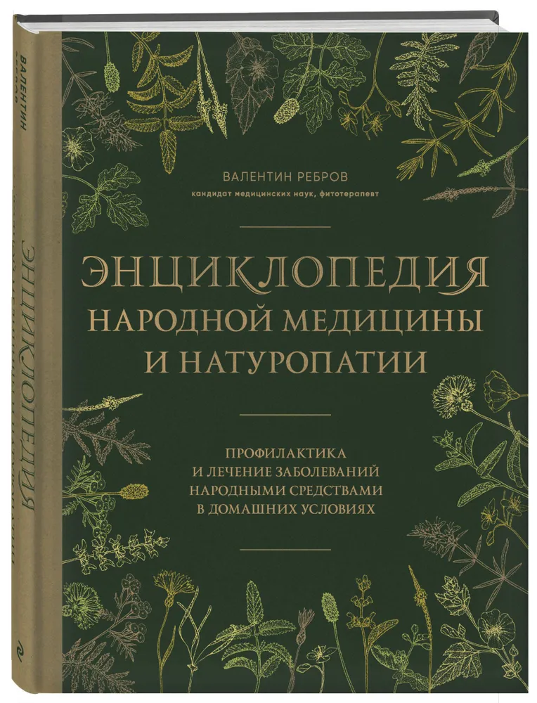 Encyclopedia of Folk Medicine and Naturopathy. Prevention and Treatment of Diseases with Folk Remedies at Home