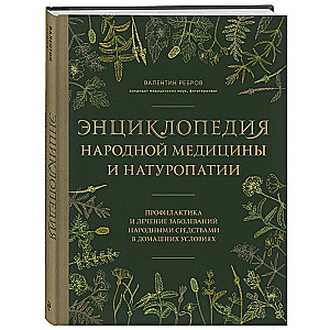 Encyclopedia of Folk Medicine and Naturopathy. Prevention and Treatment of Diseases with Folk Remedies at Home