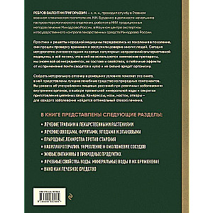 Encyclopedia of Folk Medicine and Naturopathy. Prevention and Treatment of Diseases with Folk Remedies at Home