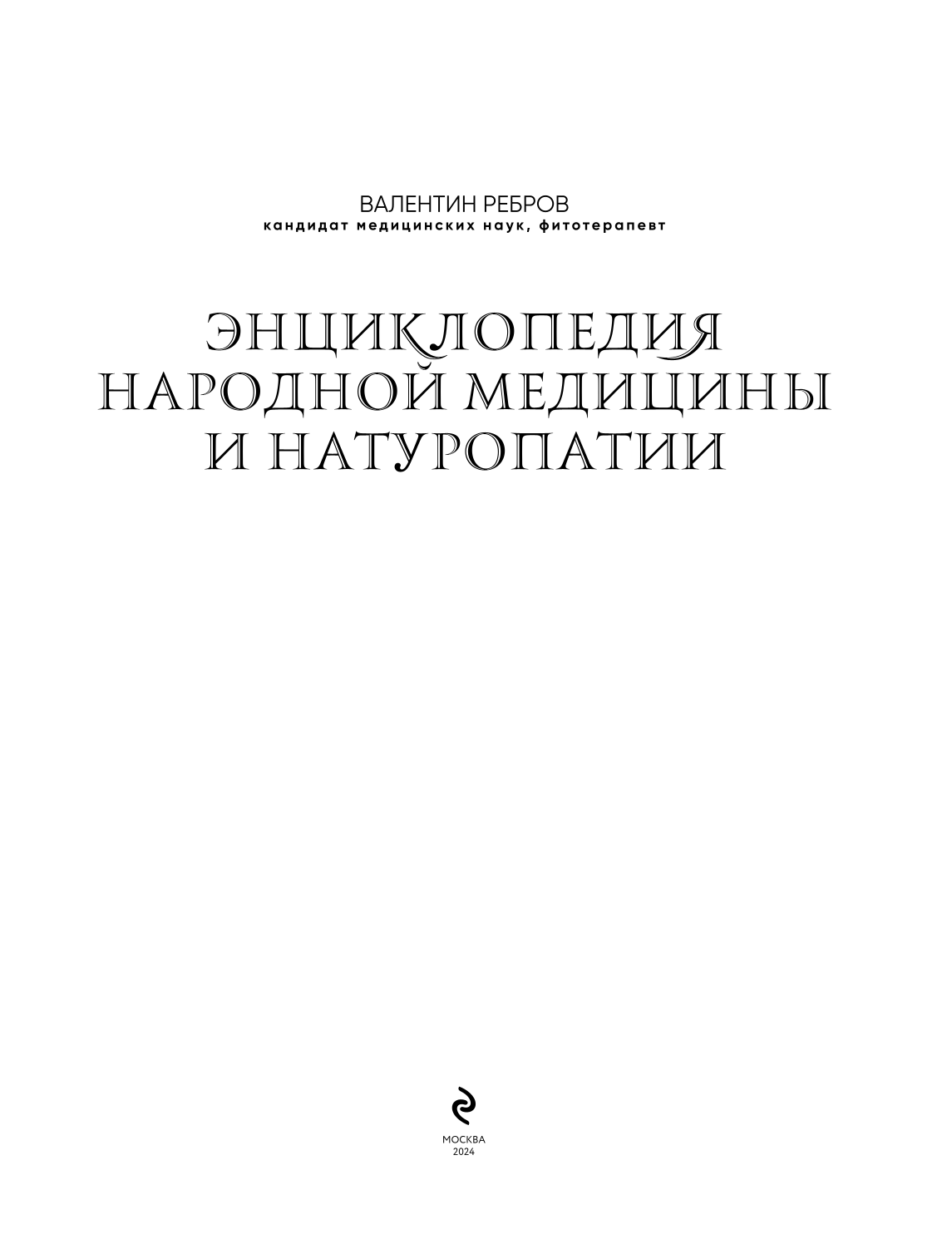 Encyclopedia of Folk Medicine and Naturopathy. Prevention and Treatment of Diseases with Folk Remedies at Home