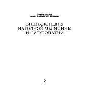 Encyclopedia of Folk Medicine and Naturopathy. Prevention and Treatment of Diseases with Folk Remedies at Home