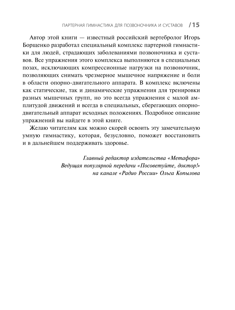Партерная гимнастика. Курс щадящих упражнений для позвоночника и суставов