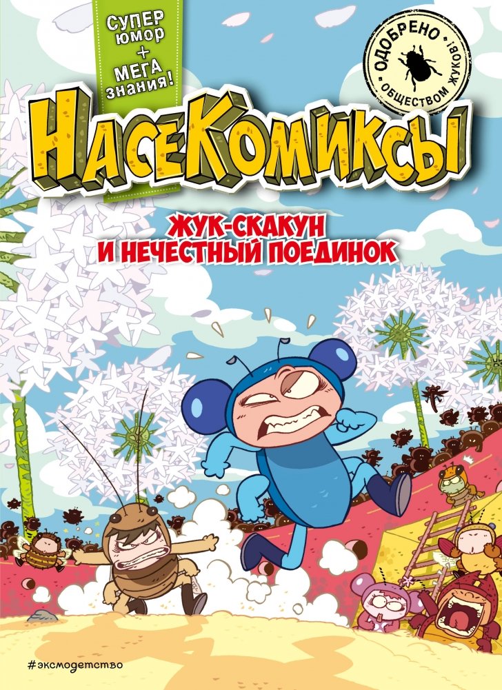 Chrząszcz i nieuczciwa walka