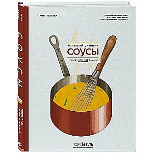 Soßen. Das große Lehrbuch. Kochen wie ein professioneller Koch