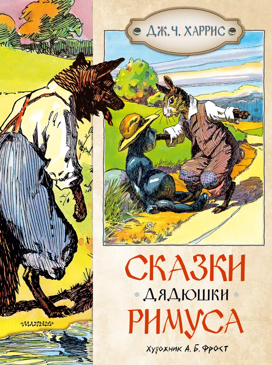 Dėdės Rimuso pasakos