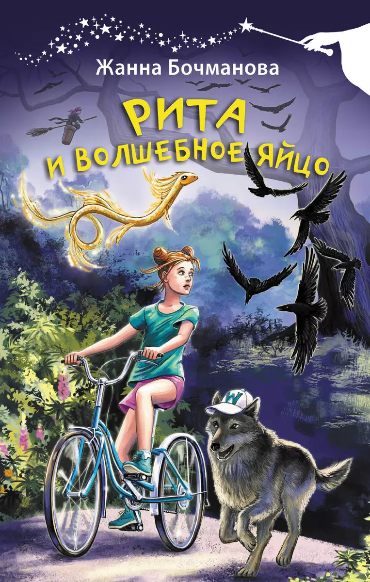 Rita un burvīgā ola