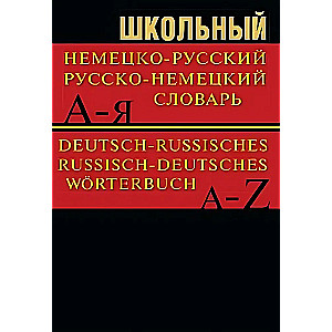 Школьный немецко-русский, русско-немецкий словарь 15000 слов