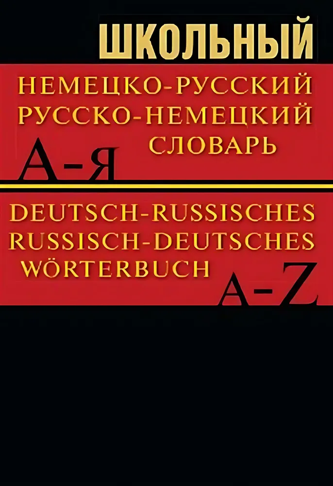 Школьный немецко-русский, русско-немецкий словарь 15000 слов