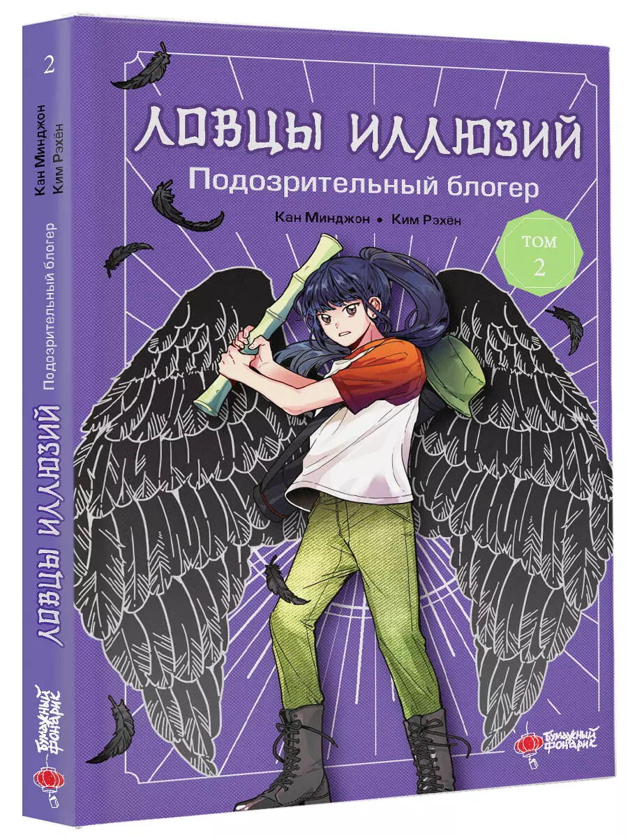 Illusion Catchers. Volume 2. Suspicious Blogger