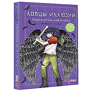 Illusion Catchers. Volume 2. Suspicious Blogger