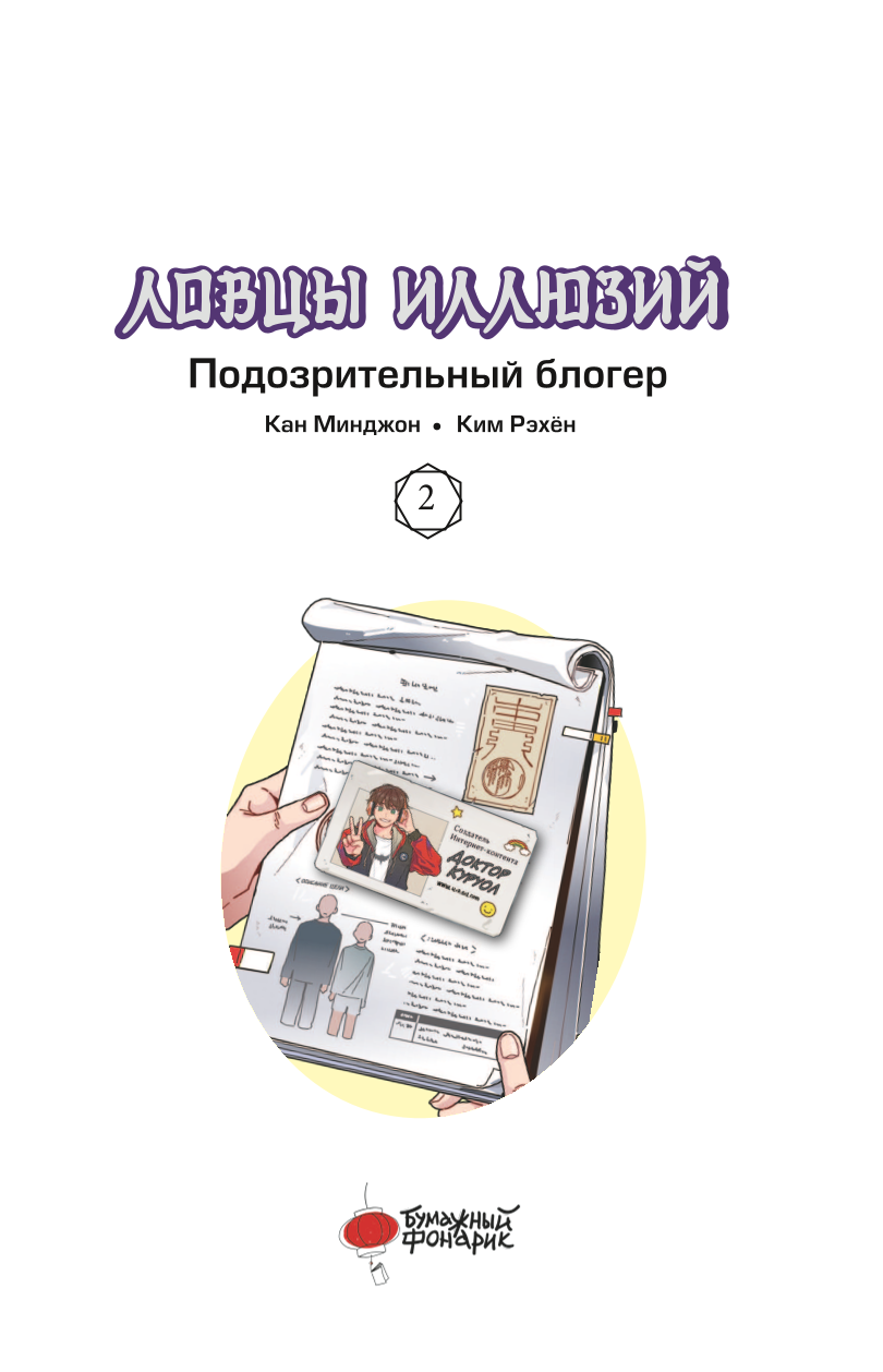 Illusion Catchers. Volume 2. Suspicious Blogger
