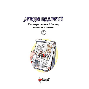 Illusion Catchers. Volume 2. Suspicious Blogger