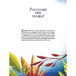 Geriausios pasakos prieš miegą. 5 minutės