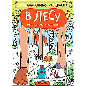 Познавательная раскраска "В лесу"