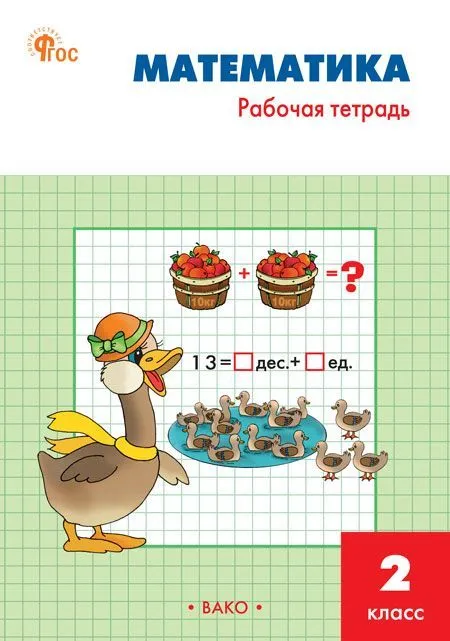 Mathematics 2nd Grade. Workbook