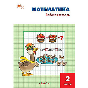 Matematika 2 klasė. Darbo sąsiuvinis