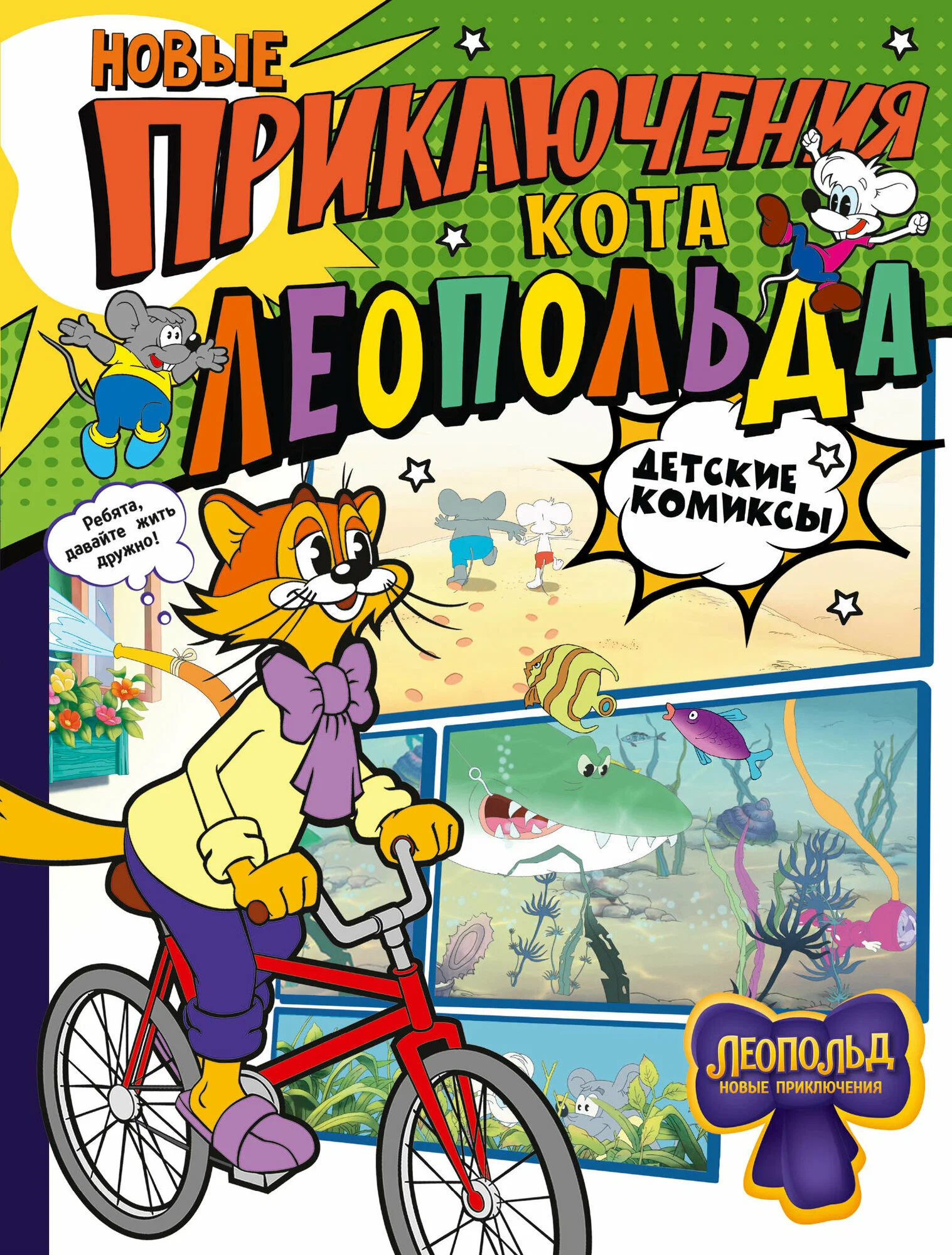 Nowe przygody Kota Leopolda