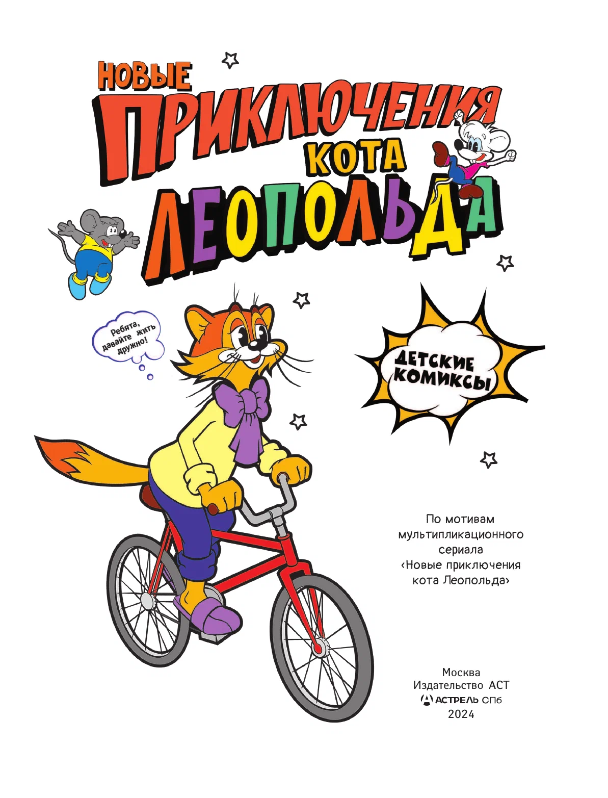 Die neuen Abenteuer von Leopold der Katze