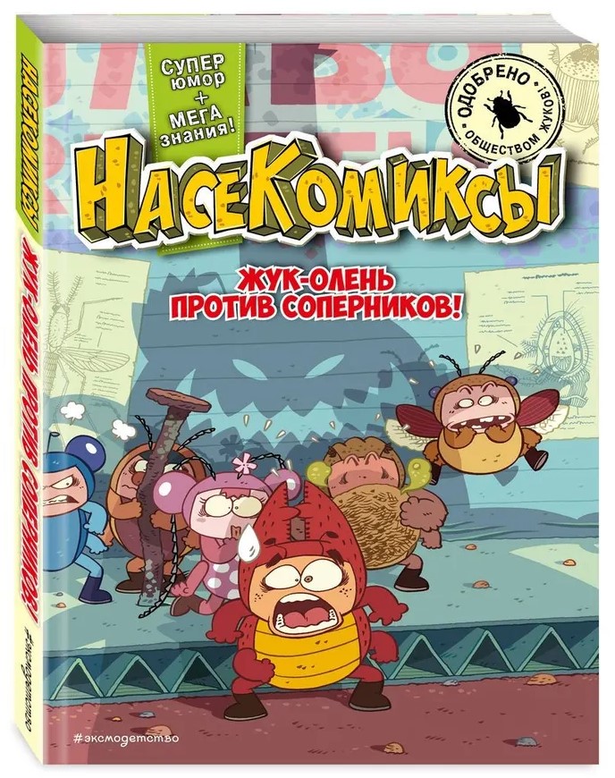 Kļūdas vabole pret pretiniekiem!