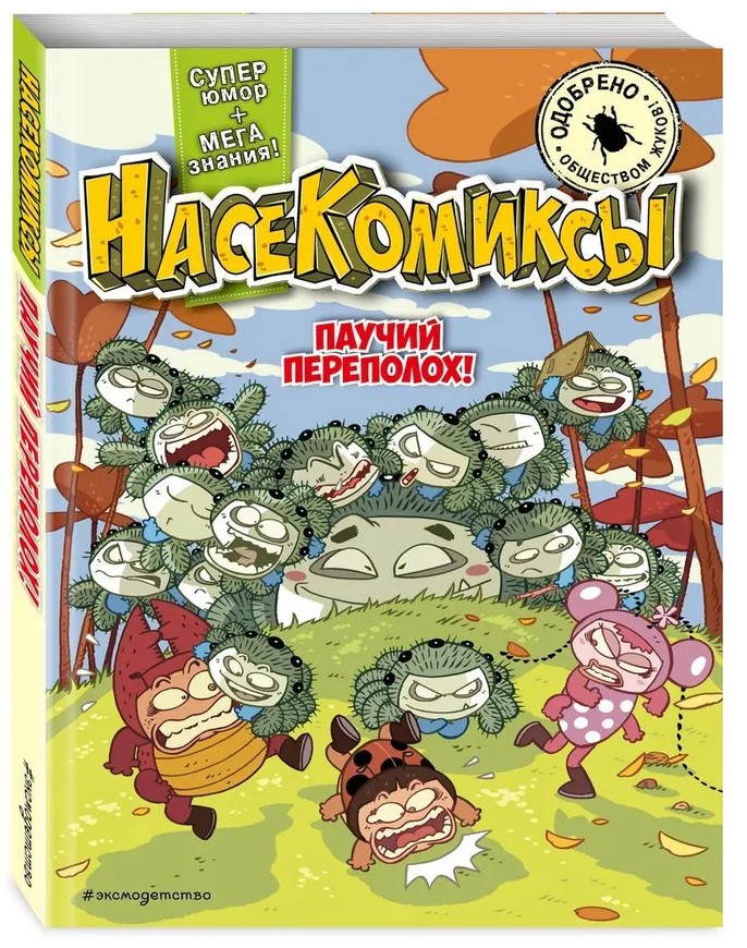Kāpurķēžu satraukums!