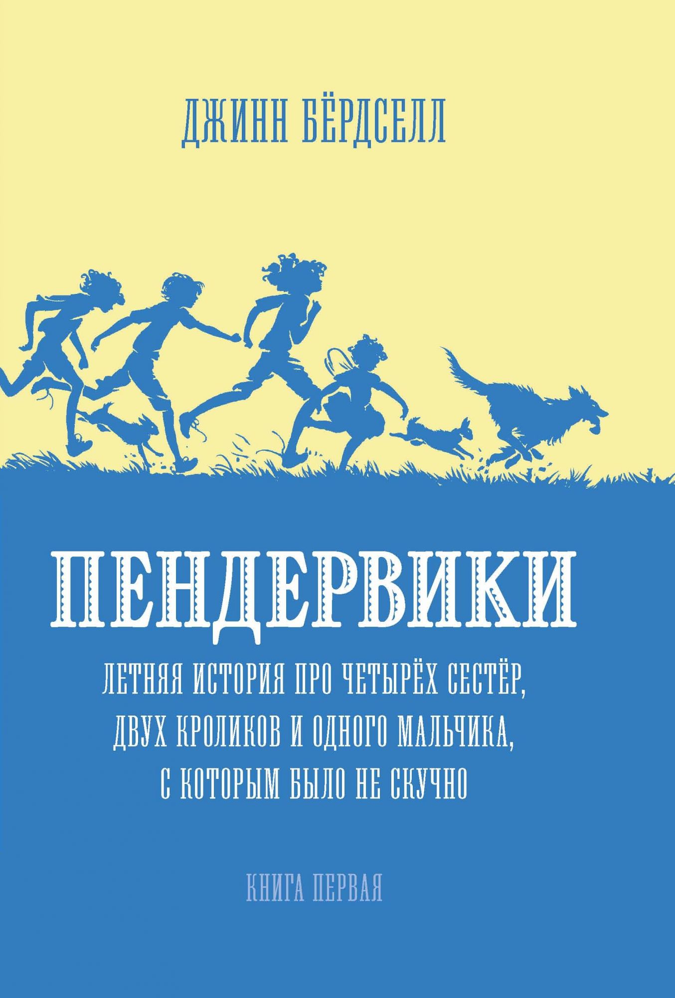 Pendervikai. Vasaros istorija apie keturias seseris, du zuikius ir berniuką, su kuriuo nebuvo nuobodu