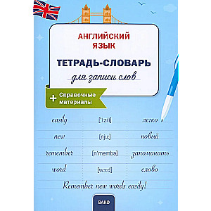 Английский язык: Тетрадь-словарь для записи слов