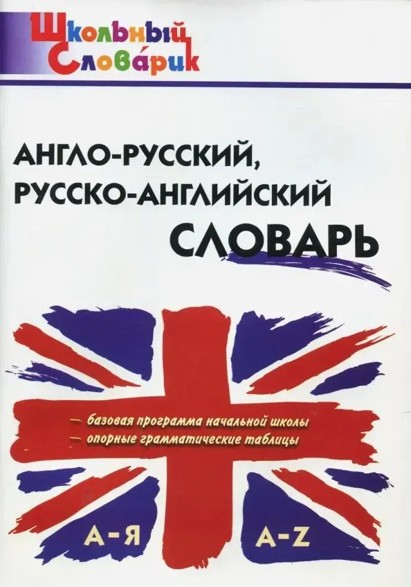 Anglų–rusų, Rusų–anglų žodynas