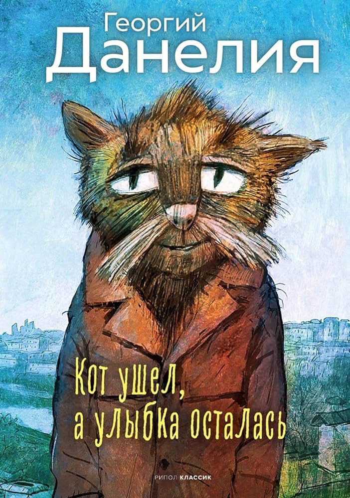 Кот ушел, а улыбка осталась