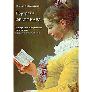 Fragonara portreti. Slavenā franču mākslinieka meistarība un iztēle