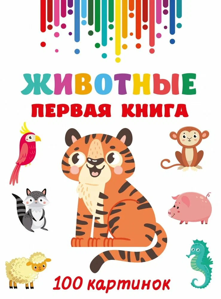 Animals. First Book: 100 Pictures