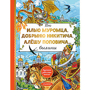 O Ilji Muromce, Dobryni Nikiticia, Aloszy Popowicza...