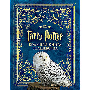 Harijs Poters. Lielā burvju grāmata