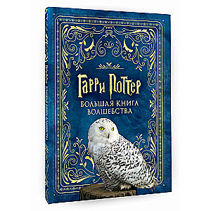 Harijs Poters. Lielā burvju grāmata