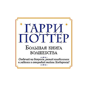 Harijs Poters. Lielā burvju grāmata
