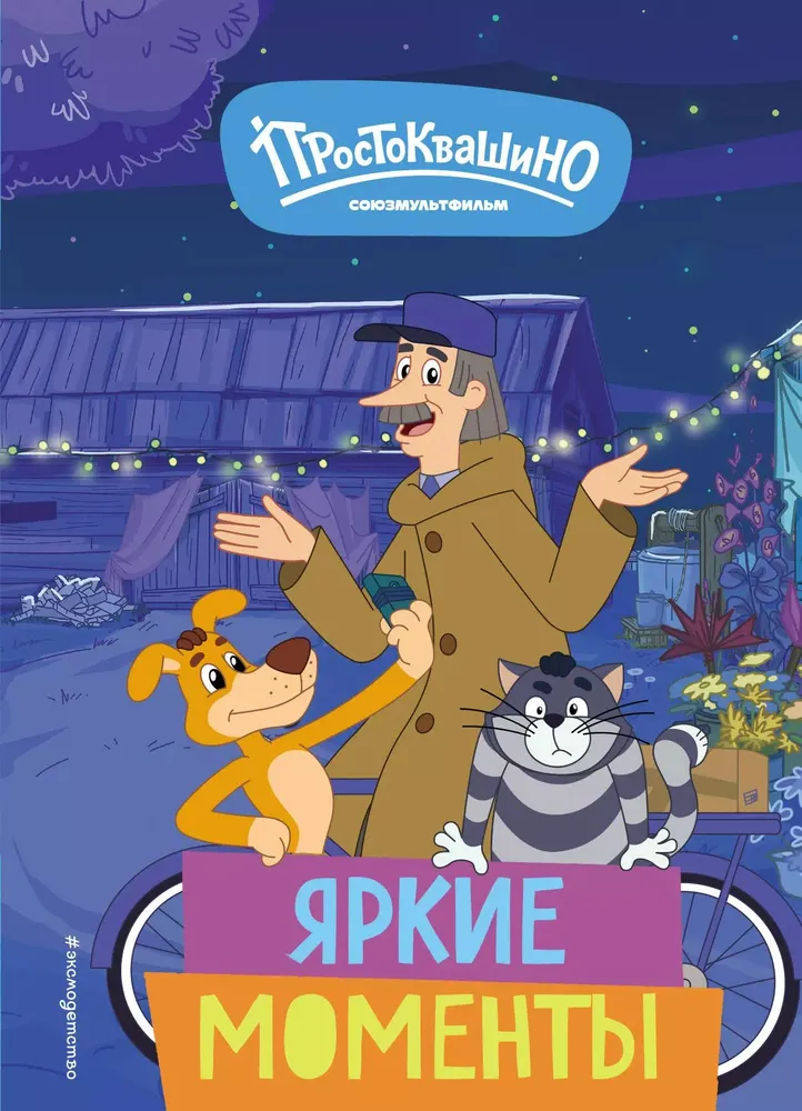 New Prostokvashino. Bright Moments