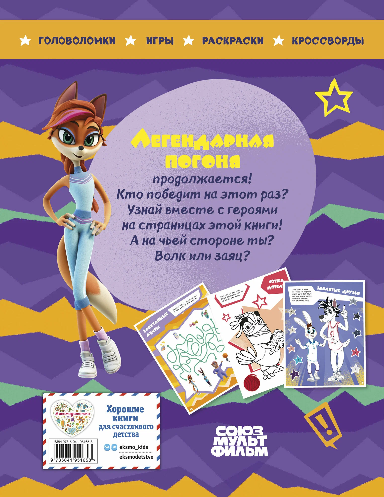 Well, Just You Wait! Holidays. Legendary Chase. Big Book of Games