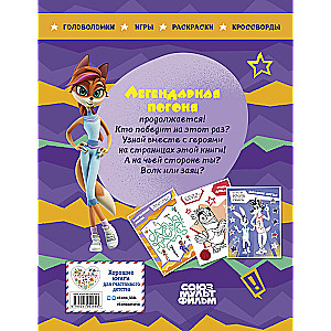 Well, Just You Wait! Holidays. Legendary Chase. Big Book of Games