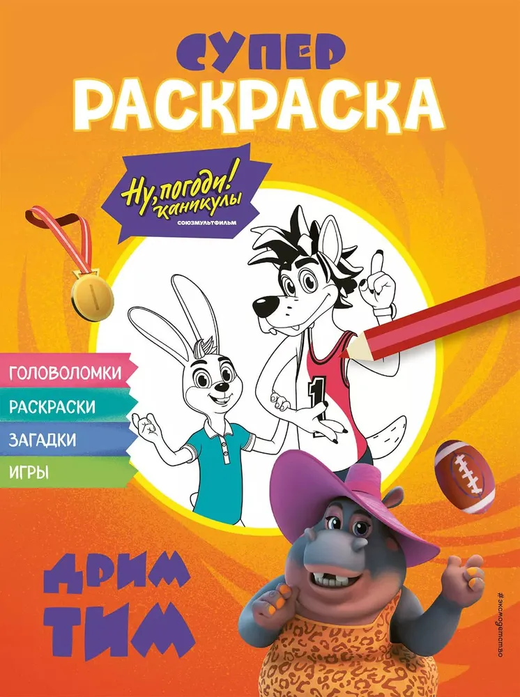 No, poczekaj! Wakacje. SUPER-kolorowanka. Drużyna snów