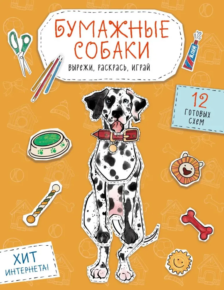 Paper Dogs. Cut out, color, play. 12 ready-made templates