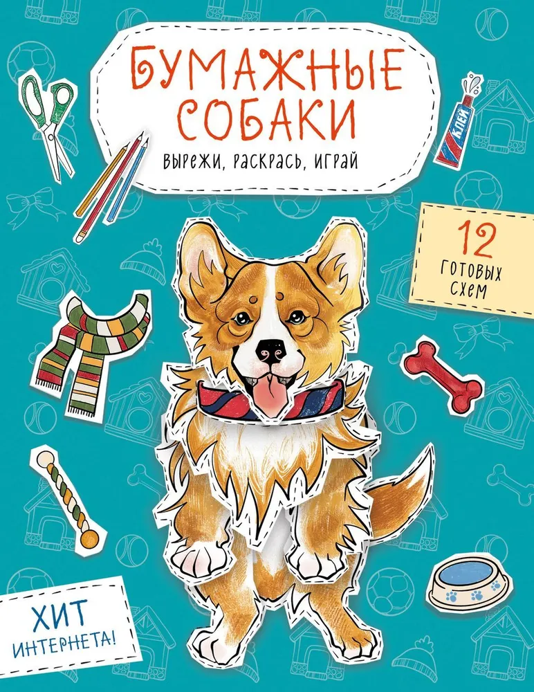 Paper Dogs. Cut, Color, Play. 12 Ready-made Schemes