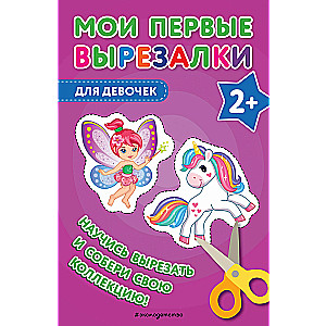 Moje pierwsze wycinanki. Dla dziewczynek