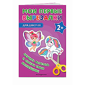 Moje pierwsze wycinanki. Dla dziewczynek