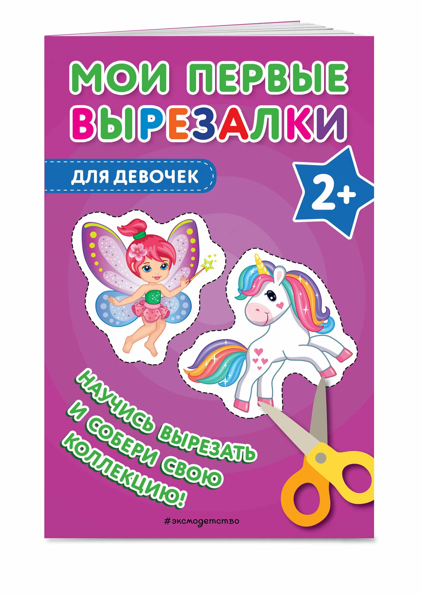 Moje pierwsze wycinanki. Dla dziewczynek