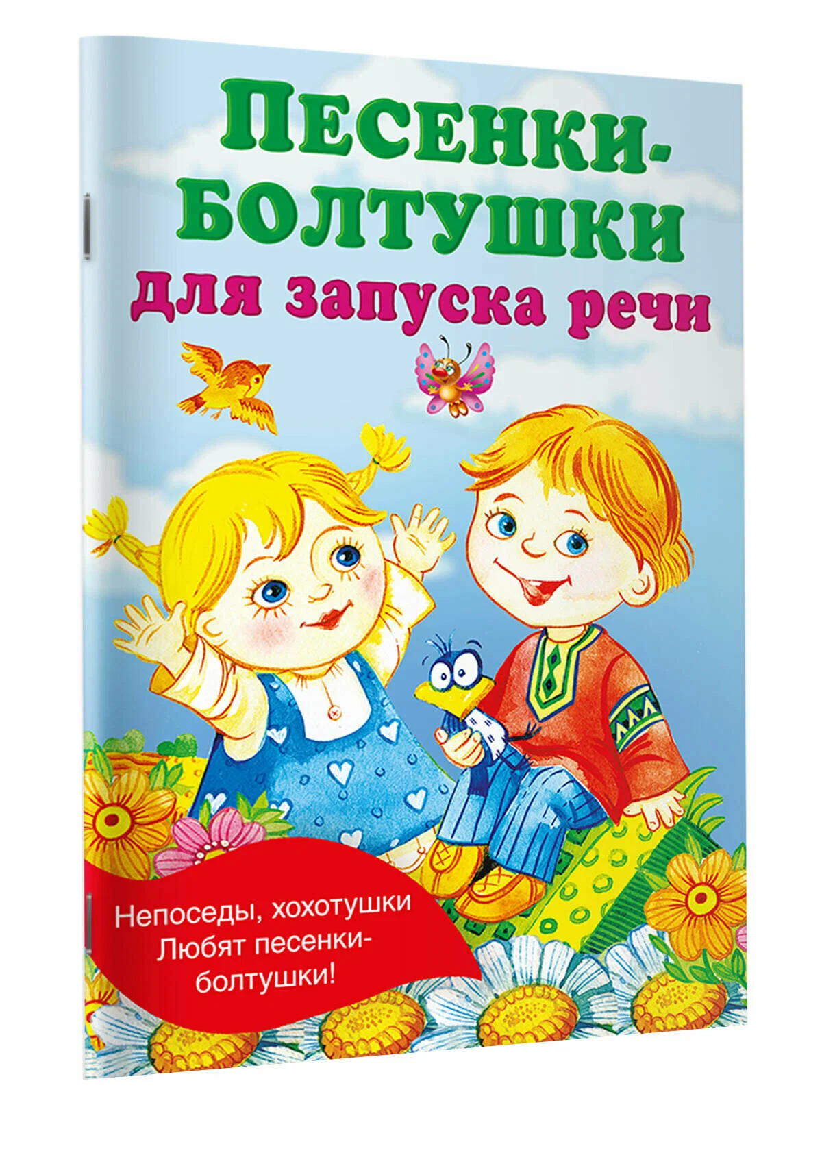 Bērnu dziesmiņas runas uzsākšanai