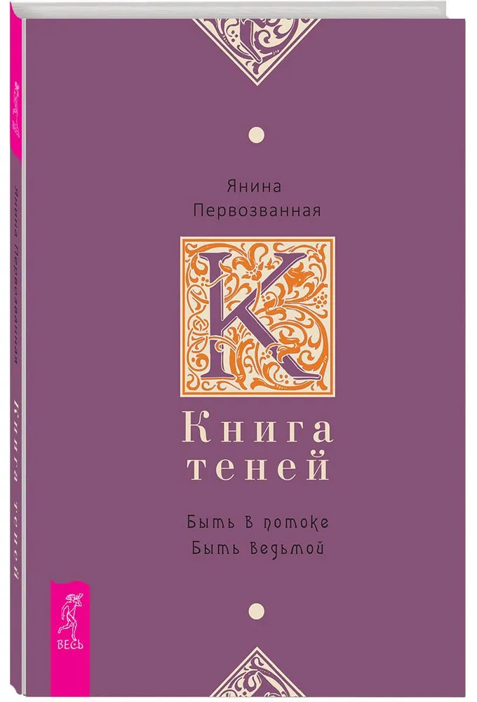 Grāmata par ēnām. Būt plūsmā. Būt ragana