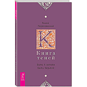 Grāmata par ēnām. Būt plūsmā. Būt ragana