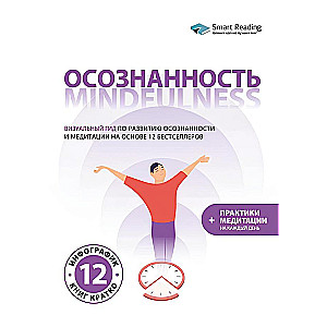 Sąmoningumas. Mindfulness. Vizualinis gidas sąmoningumo ir meditacijos vystymui, pagrįstas 12 bestselerių